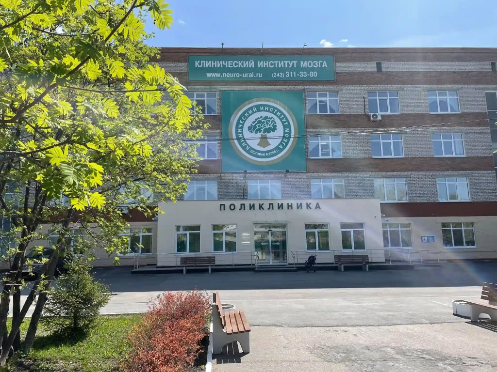 Здание и территория Клинического Института Мозга - фото 1
